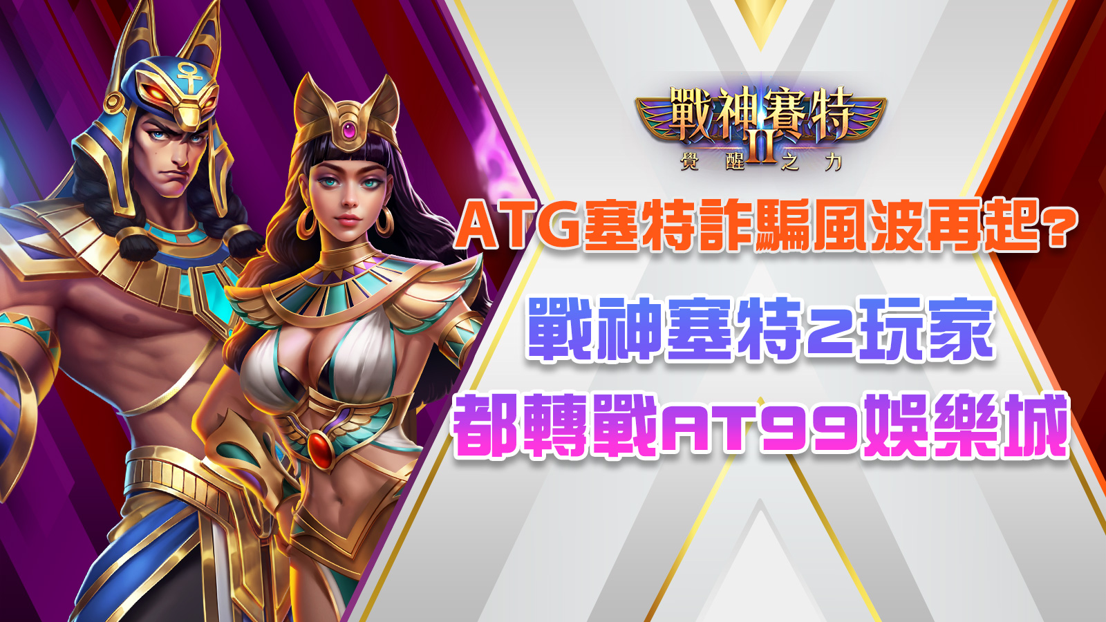 塞特詐騙是真是假搜尋結果截圖，顯示戰神賽特2玩家選擇AT99娛樂城的原因，強調防詐騙、正版授權與安全遊玩保障。