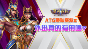 戰神塞特2 外掛、戰神塞特2外掛真的有用嗎搜尋結果截圖，展示玩家心得與168體驗金活動資訊，強調ATG正版戰神賽特2外掛無效、實戰技巧才是關鍵。