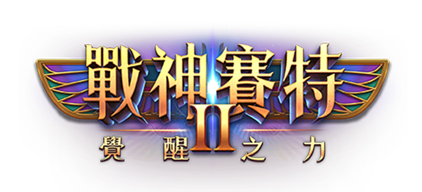 戰神賽特2試玩、戰神賽特2、ATG戰神塞特2、ATG戰神賽特2覺醒之力Logo橫幅設計,金紫配色展現古埃及風格與神祕力量。