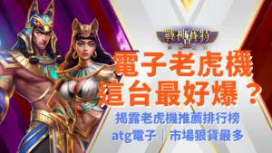 戰神賽特2 覺醒之力 最好爆？atg電子線上老虎機推薦榜熱門冠軍遊戲，AT99娛樂城正版授權平台。