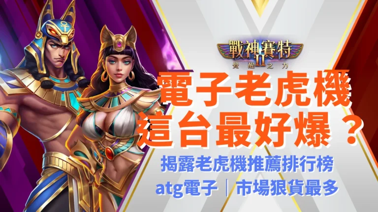 戰神賽特2 覺醒之力 最好爆?atg電子線上老虎機推薦榜熱門冠軍遊戲,AT99娛樂城正版授權平台。