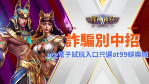 戰神賽特2 詐騙、戰神賽特2 覺醒之力防詐提醒｜ATG電子試玩入口認明AT99娛樂城