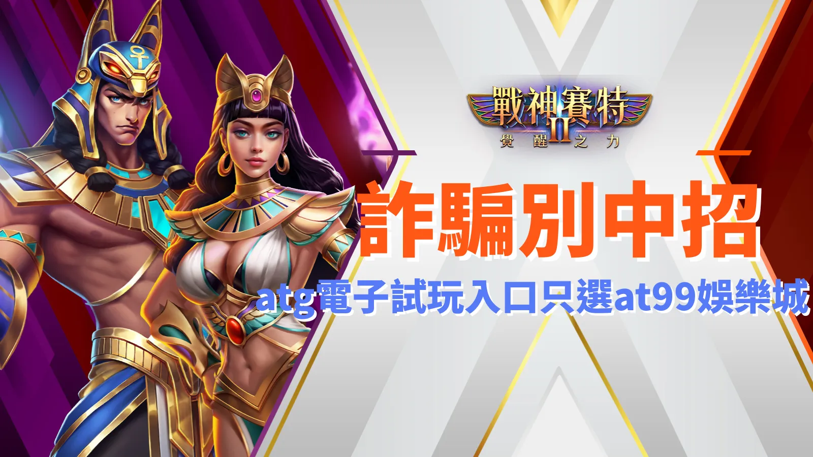 戰神賽特2 詐騙、戰神賽特2 覺醒之力防詐提醒|ATG電子試玩入口認明AT99娛樂城