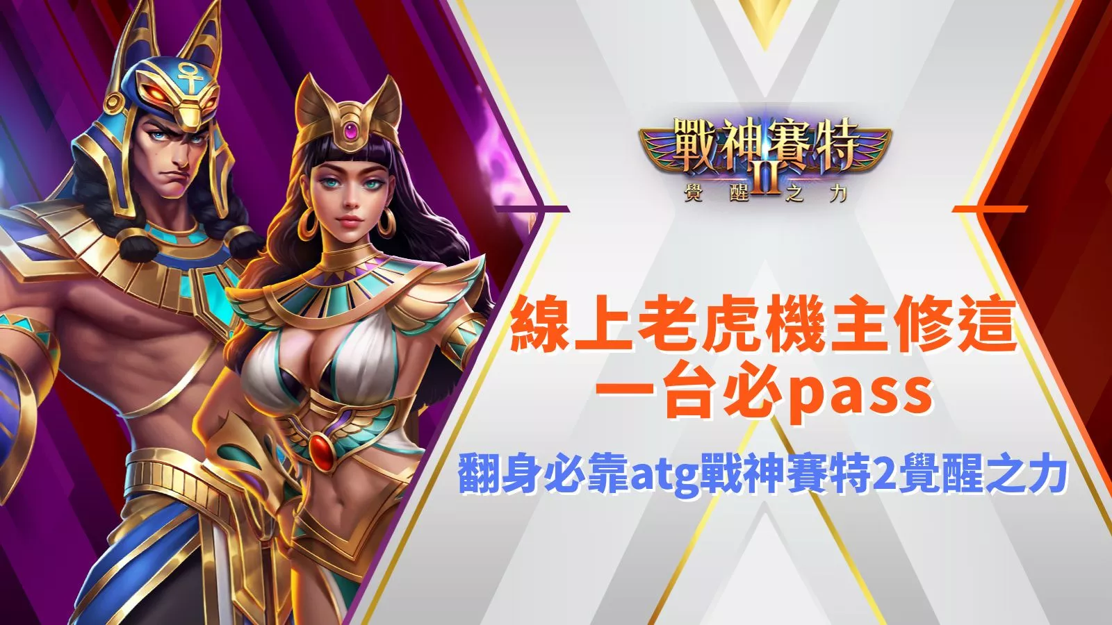 戰神賽特2覺醒之力翻身必玩封面|線上老虎機玩家推薦主修款