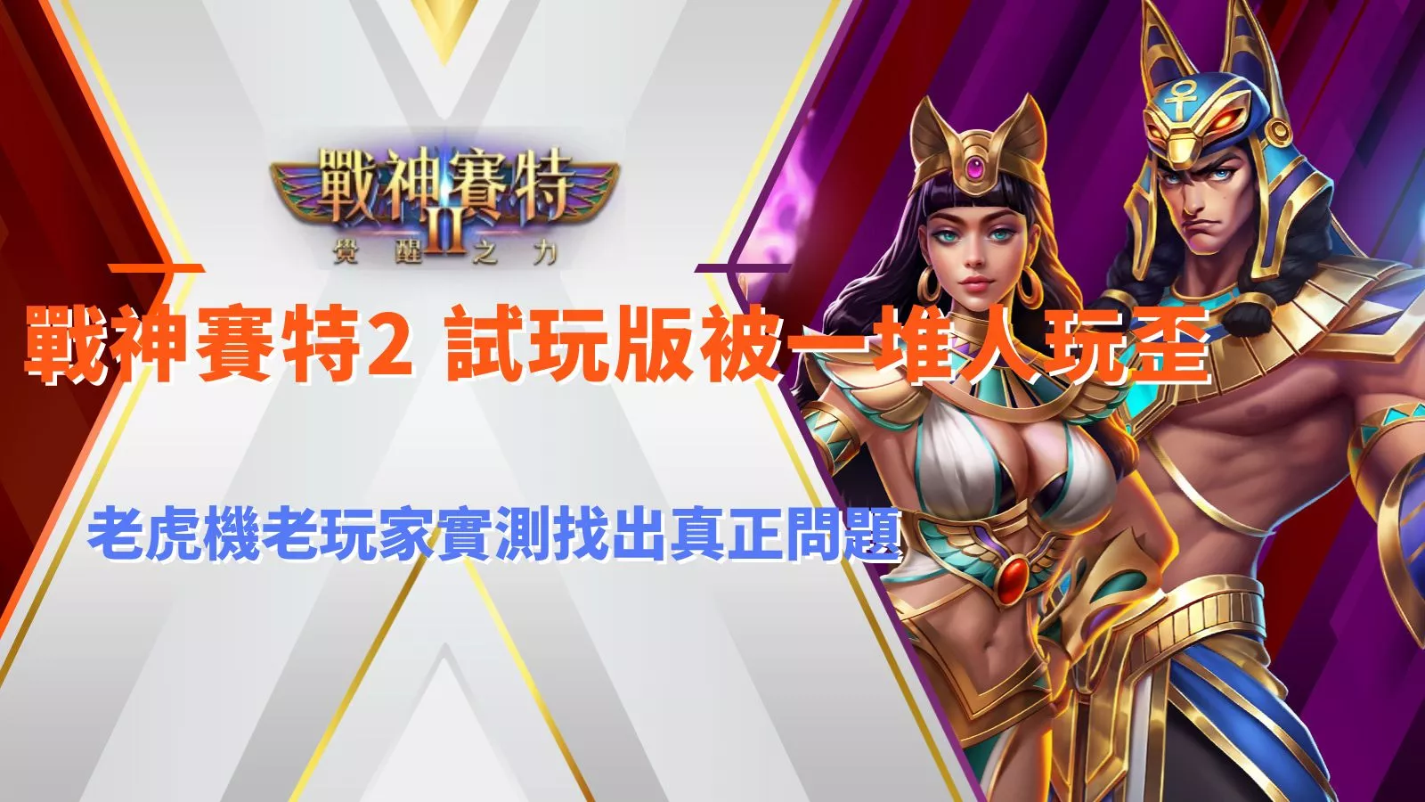 atg戰神賽特2 試玩版被一堆人玩歪老虎機老玩家實測找出真正問題真相圖
