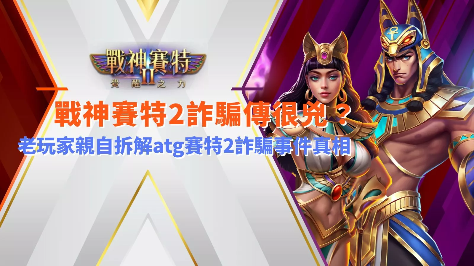 戰神賽特2詐騙傳言解析畫面，老玩家拆解 atg 賽特2 詐騙事件的真實狀況