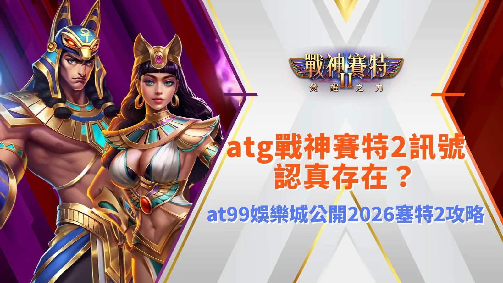 atg戰神賽特2遊戲畫面示意,整理atg戰神賽特2訊號與玩法機制