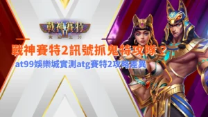 戰神賽特2遊戲畫面示意,整理戰神賽特2訊號與玩法機制