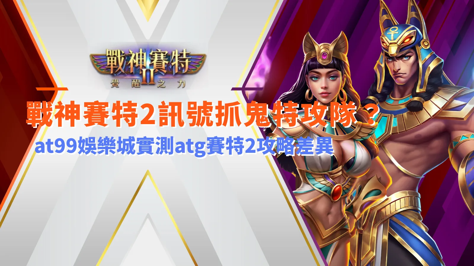 戰神賽特2遊戲畫面示意，整理戰神賽特2訊號與玩法機制