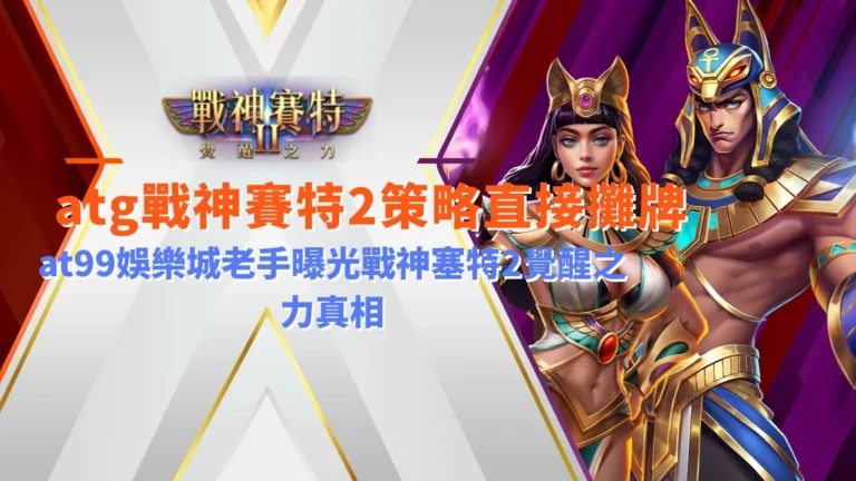 atg戰神賽特2策略遊戲畫面,呈現覺醒之力與連鎖消除機制