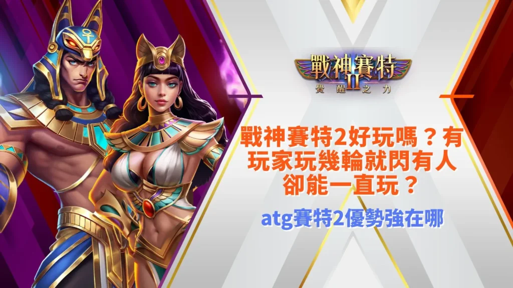 戰神賽特2好玩嗎解析,整理玩家體驗差異與玩法優勢觀察