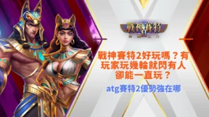 戰神賽特2好玩嗎解析,整理玩家體驗差異與玩法優勢觀察