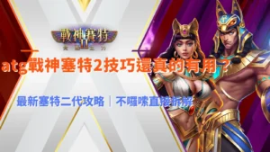 ATG戰神賽特2技巧解析,最新塞特二代攻略重點整理,老虎機玩法實戰拆解