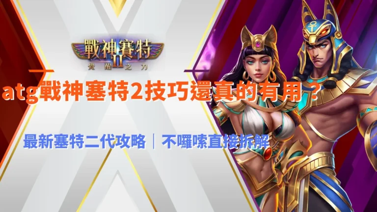 ATG戰神賽特2技巧解析,最新塞特二代攻略重點整理,老虎機玩法實戰拆解