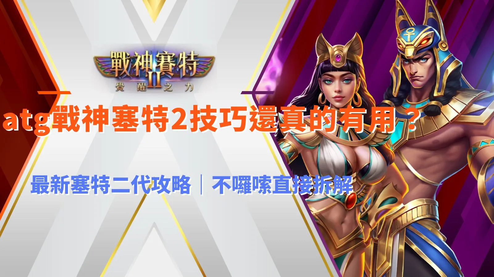 ATG戰神賽特2技巧解析,最新塞特二代攻略重點整理,老虎機玩法實戰拆解