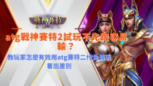 atg戰神賽特2試玩觀察畫面,說明免費玩過程中盤面節奏與倍率變化差異