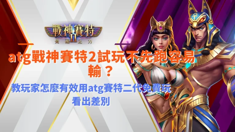 atg戰神賽特2試玩觀察畫面,說明免費玩過程中盤面節奏與倍率變化差異