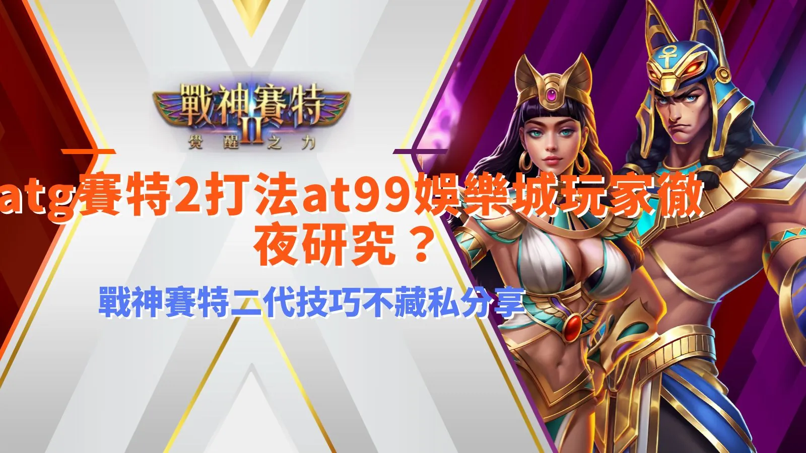 ATG賽特2打法攻略宣傳圖,解析戰神賽特二代技巧與免費段玩法重點