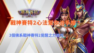 戰神賽特2心法三大技巧,整理覺醒之力玩法、節奏控制與實戰判斷重點