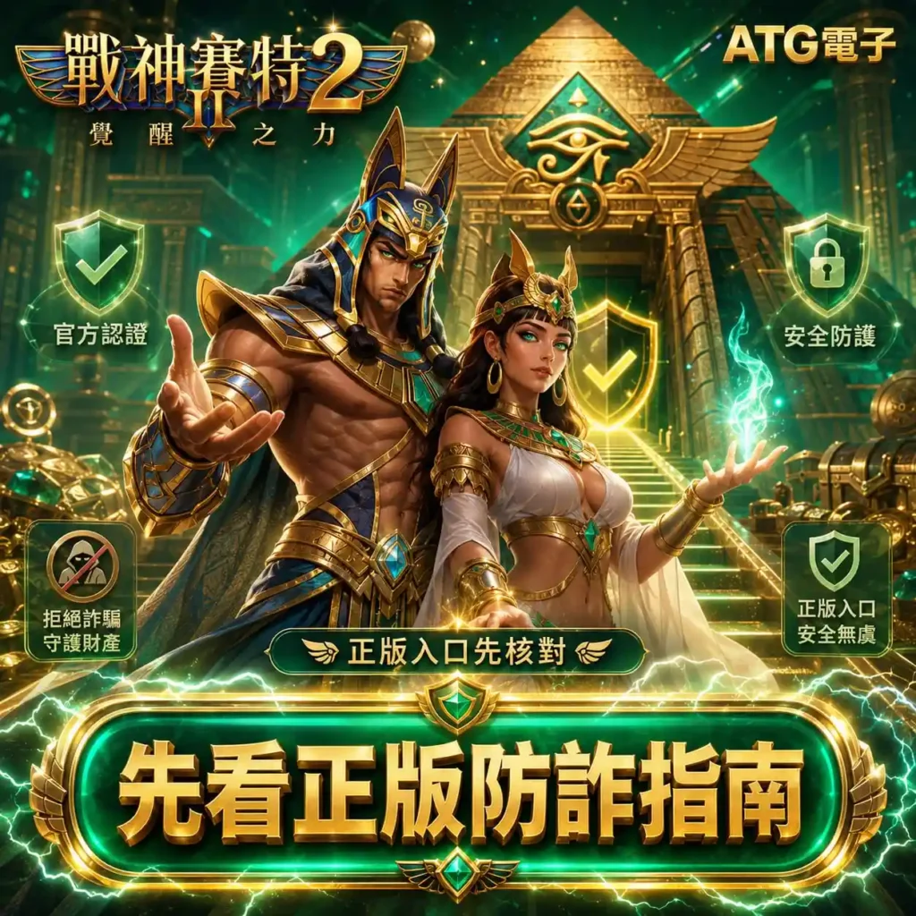 戰神賽特2正版防詐主視覺，呈現埃及角色、正版入口與安全防護提示