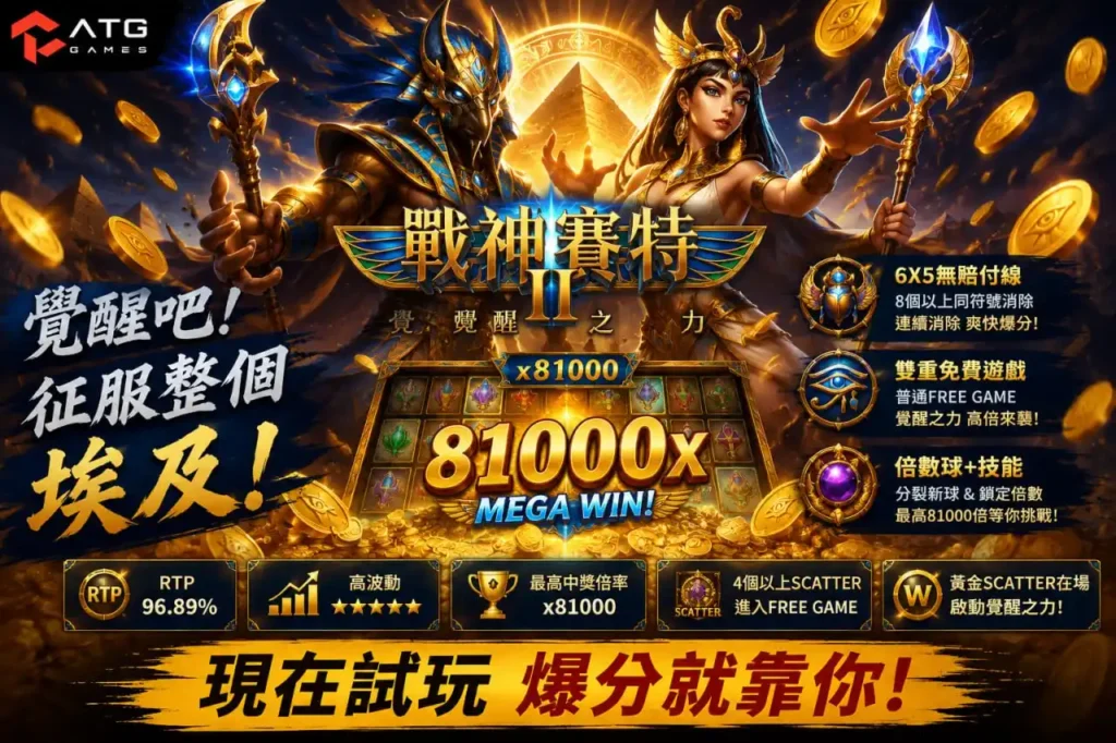 ATG賽特2怎麼爆分玩法圖，整理6×5消除、免費遊戲、倍數球與覺醒之力機制