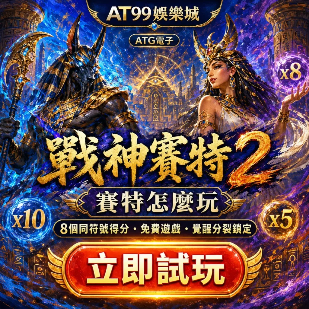 賽特是什麼遊戲與戰神賽特2玩法封面圖