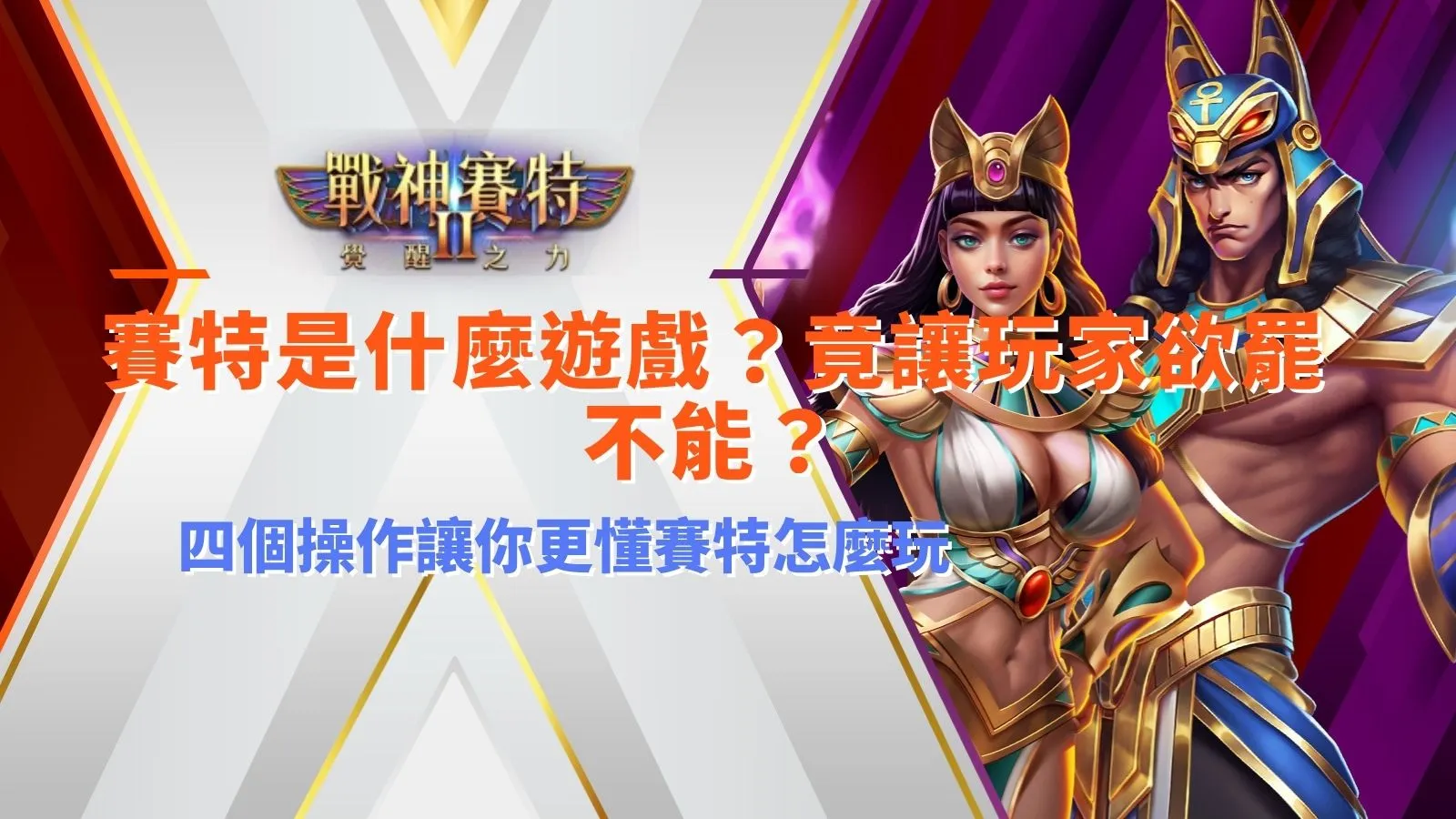 賽特是什麼遊戲與4個基本操作玩法解析