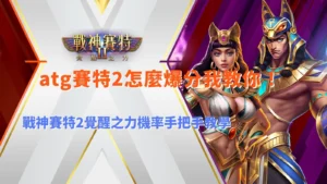 ATG賽特2怎麼爆分教學，整理戰神賽特2覺醒之力機率與爆分機制重點