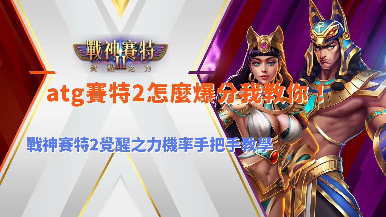 ATG賽特2怎麼爆分教學，整理戰神賽特2覺醒之力機率與爆分機制重點