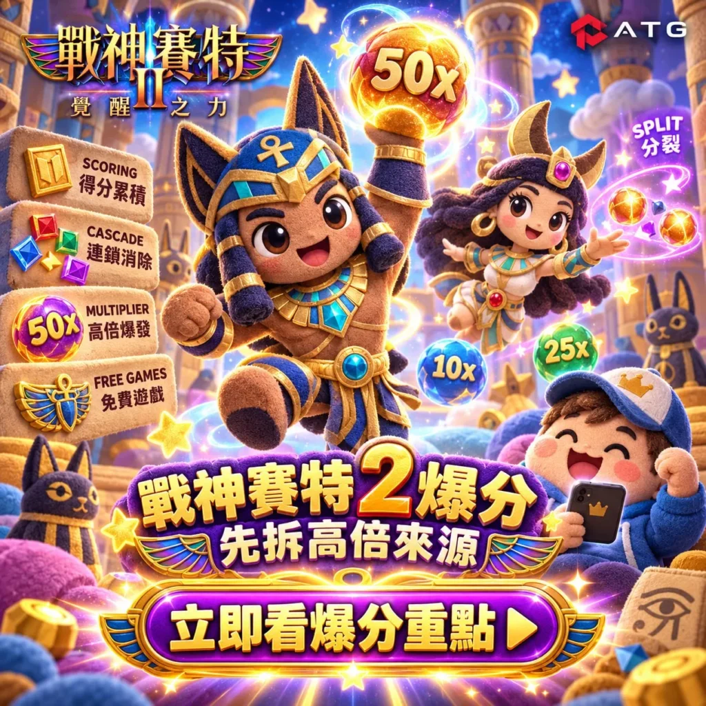 賽特2怎麼打？得分累積、連鎖消除、倍率球與免費遊戲高分來源