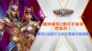 賽特2怎麼打？先了解爆分條件與高分機制再開始