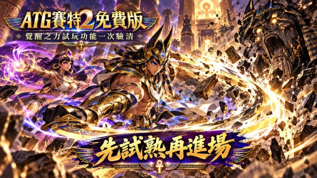 atg賽特2免費版覺醒之力試玩宣傳圖，呈現賽特與女神角色及「先試熟再進場」重點
