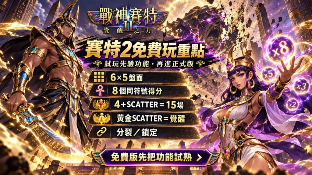 atg賽特2免費版試玩重點圖，整理6×5盤面、Scatter免費遊戲、黃金Scatter覺醒與分裂鎖定功能