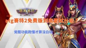 atg賽特2免費版試玩重點，從免費遊戲、倍數球、分裂鎖定到覺醒功能一次看懂