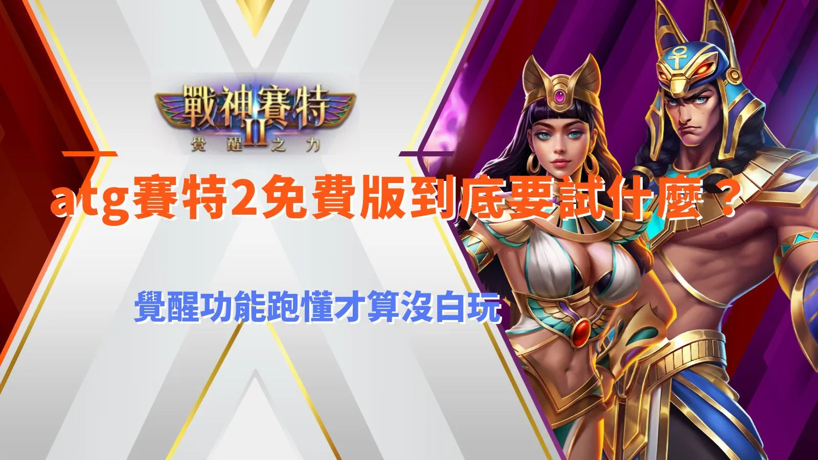 atg賽特2免費版試玩重點，從免費遊戲、倍數球、分裂鎖定到覺醒功能一次看懂